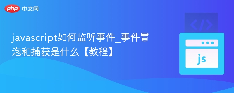 JavaScript事件监听与冒泡捕获教程