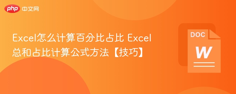 Excel计算百分比占比方法及公式技巧