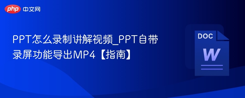 PPT录屏讲解方法及MP4导出教程