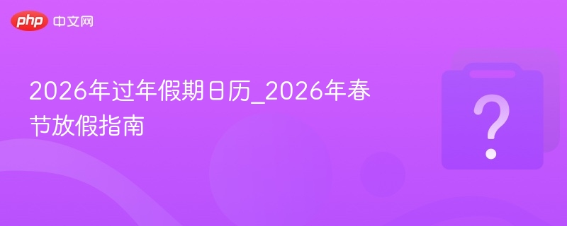 2026年春节放假安排及调休表