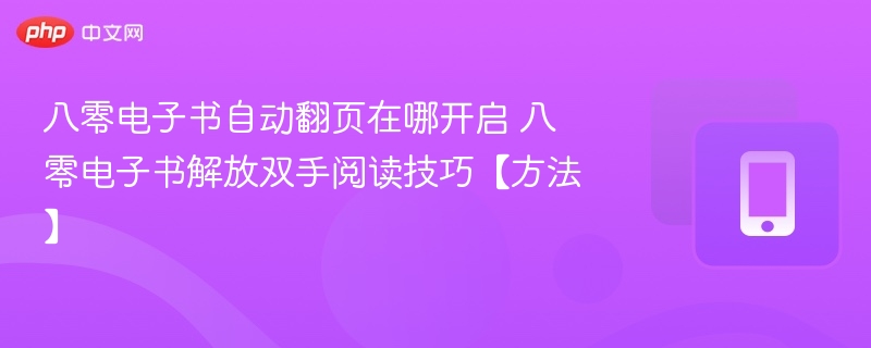八零电子书自动翻页怎么开解放双手阅读技巧