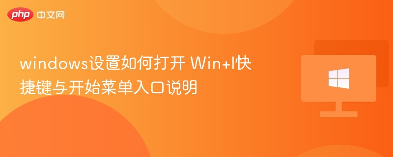 Win+I快捷键使用方法及开始菜单入口详解