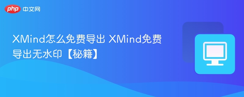 XMind怎么免费导出 XMind免费导出无水印【秘籍】