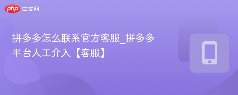 拼多多官方客服怎么联系？