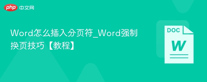 Word插入分页符的正确方法及强制换页技巧