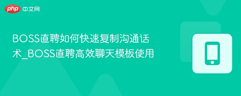 BOSS直聘话术技巧与高效模板分享