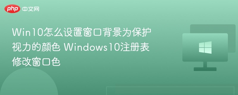 Win10窗口背景设为护眼色教程