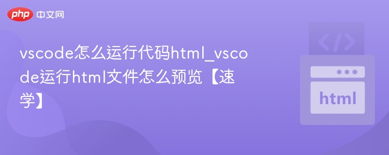 VSCode运行HTML预览方法详解