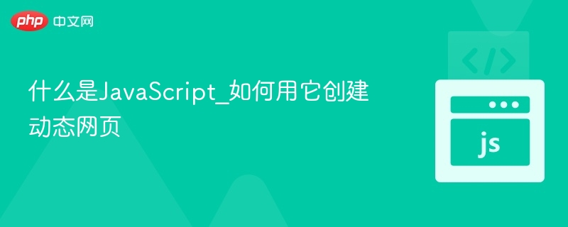 JavaScript是什么？怎么实现动态网页开发