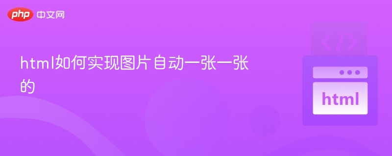 html如何实现图片自动一张一张的