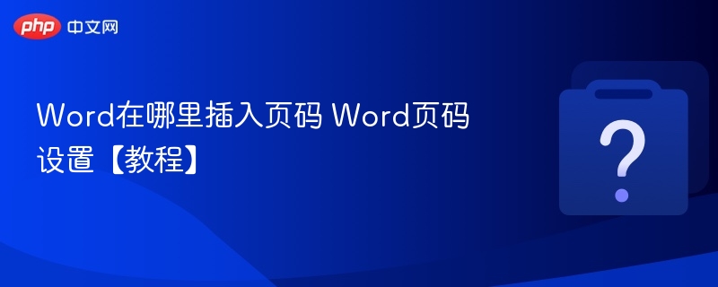 Word插入页码详细设置教程