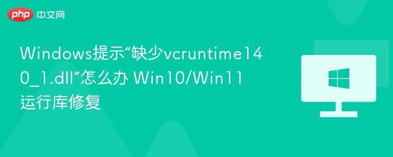 vcruntime140_1.dll缺失修复方法Win10/Win11教程