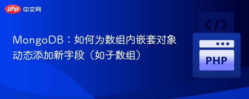 MongoDB动态添加数组对象字段技巧