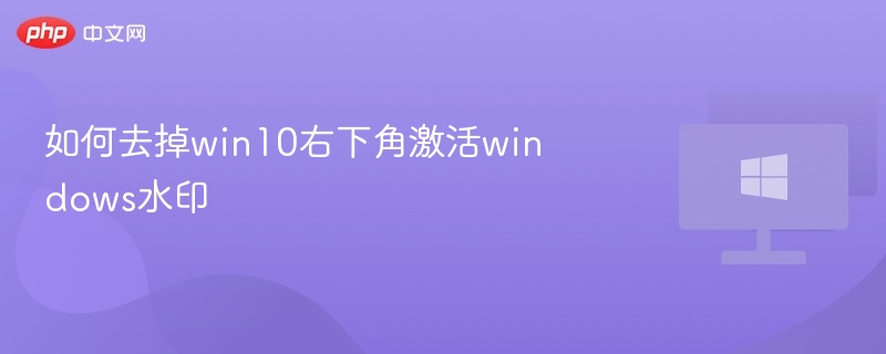 Win10激活水印去除教程详解