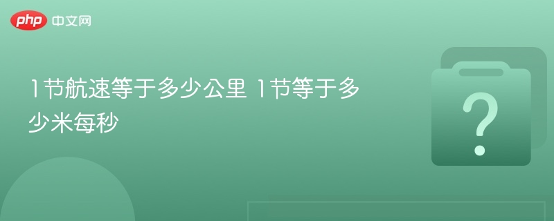 1节航速等于多少公里 1节等于多少米每秒