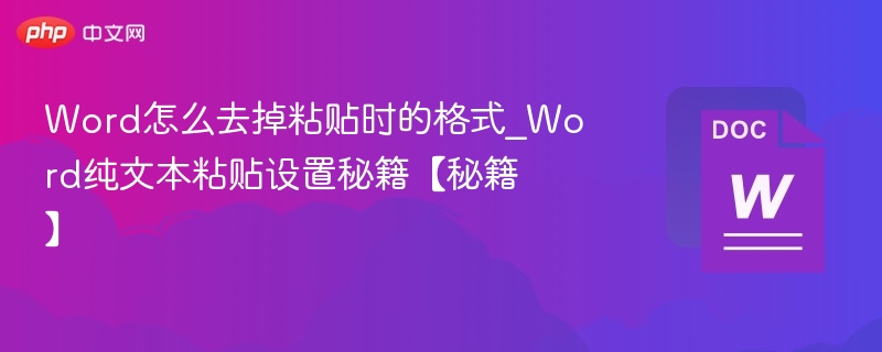 Word纯文本粘贴技巧｜快速去除格式方法