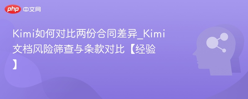 Kimi合同对比与风险识别技巧