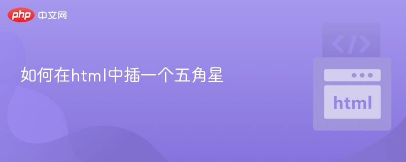 HTML五角星插入方法详解