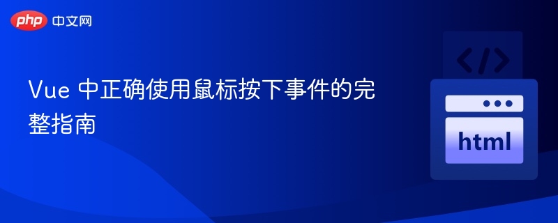 Vue中正确使用鼠标按下事件的方法