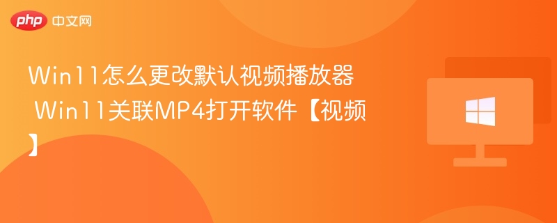 Win11更改默认视频播放器教程