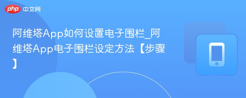 阿维塔App电子围栏设置教程