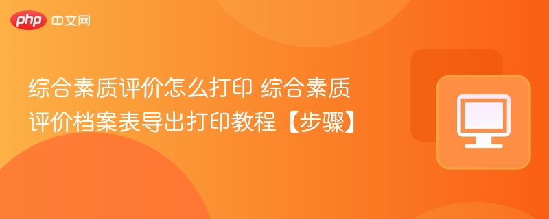 综合素质评价打印与导出方法详解