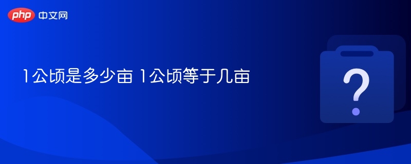 1公顷是多少亩 1公顷等于几亩