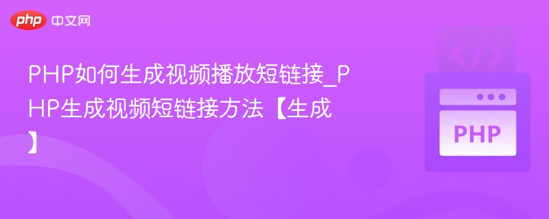 PHP生成短链接视频方法全解析
