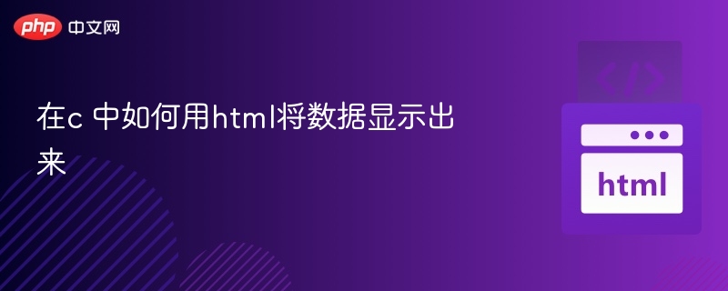 在c 中如何用html将数据显示出来