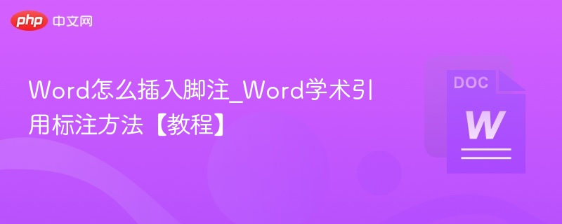 Word脚注插入教程及引用方法