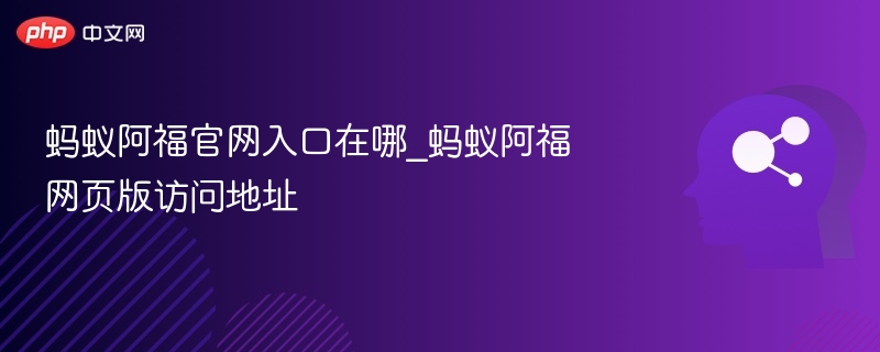 蚂蚁阿福官网入口在哪_蚂蚁阿福网页版访问地址