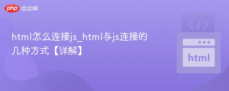 html怎么连接js_html与js连接的几种方式【详解】