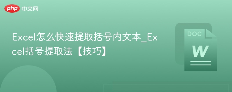 Excel提取括号内文本的实用方法
