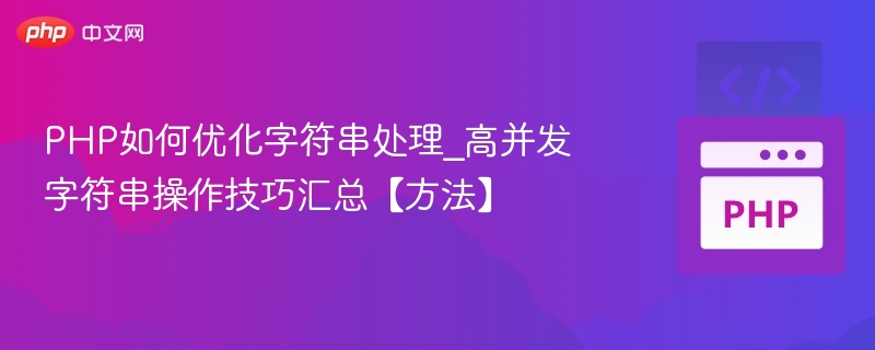 PHP高并发字符串优化技巧分享