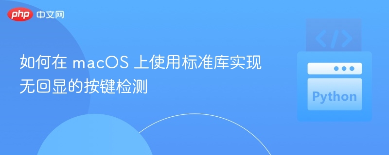如何在 macOS 上使用标准库实现无回显的按键检测

