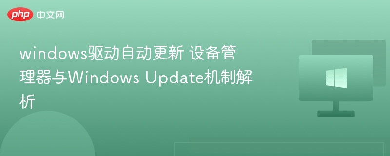 Windows驱动自动更新原理与管理器解析