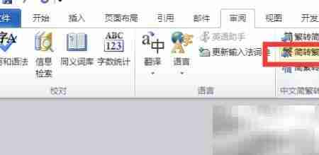 Word2010简繁转换设置方法