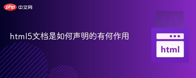 HTML5文档声明作用详解