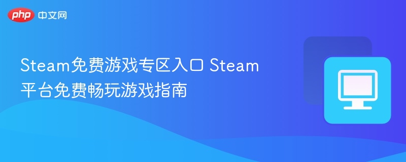 Steam免费游戏推荐与玩法详解