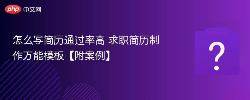 高通过率简历怎么写？模板+案例解析