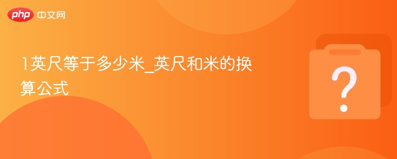 1英尺等于多少米？换算方法详解