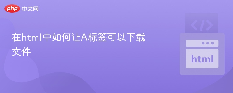 HTML中A标签实现文件下载的几种方法