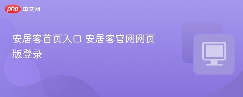 安居客官网入口与登录教程