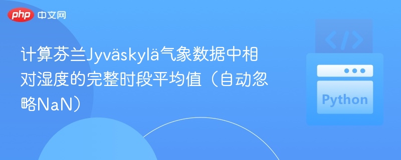 计算芬兰Jyväskylä气象数据中相对湿度的完整时段平均值(自动忽略NaN)