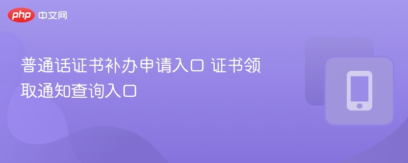 普通话证书补办及领取入口查询