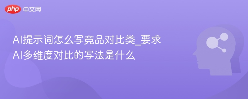 好的，以下是针对“多维度竞品对比类文案”的优化提示词结构和示例，适用于AI生成符合SEO、平台风格和用户需求的高质量对比内容：✅标准提示词模板（适用于竞品对比）请以[用户身份/角色]的身份，撰写一篇关于[产品A]vs[产品B]的深度对比分析文章，从以下维度进行详细比较：价格与性价比核心功能与性能用户体验与界面设计售后服务与支持市场口碑与用户评价创新性与技术优势要求语言风格为[如：专业客观、口语化、