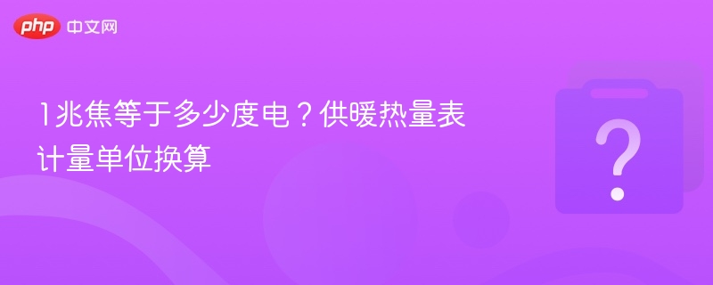 1兆焦等于多少度电？换算方法解析