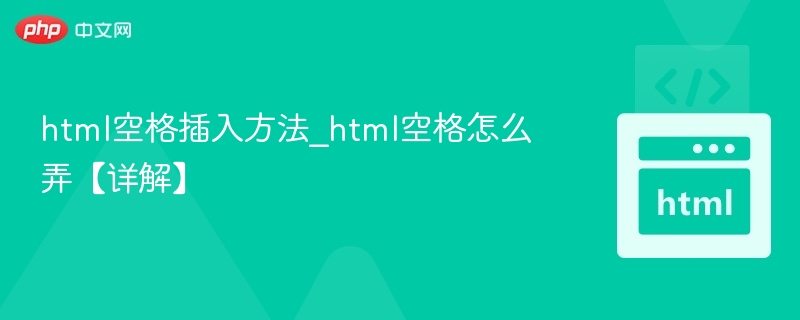 HTML空格插入技巧全解析