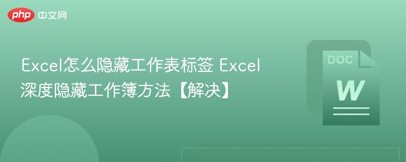 Excel隐藏工作表标签技巧分享