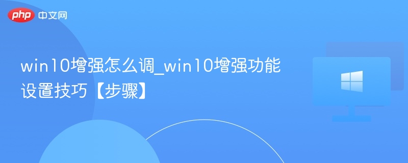 Win10增强功能设置全攻略